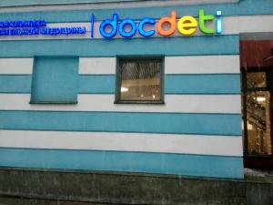 Фотография DocDeti 2